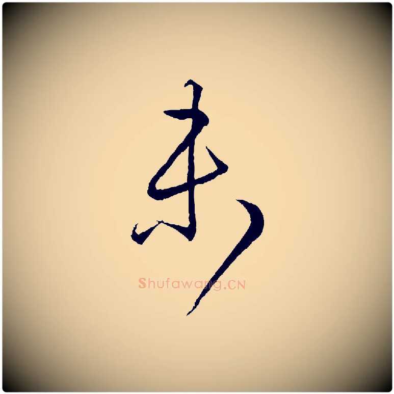 未毛笔行书写法,摘自东晋王羲之游目帖