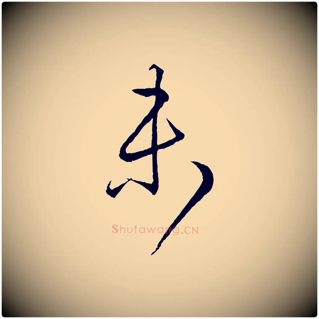 未毛笔行书写法,摘自东晋王羲之游目帖
