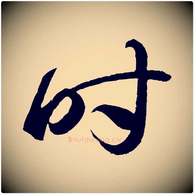 時毛笔行书写法,摘自东晋王羲之游目帖