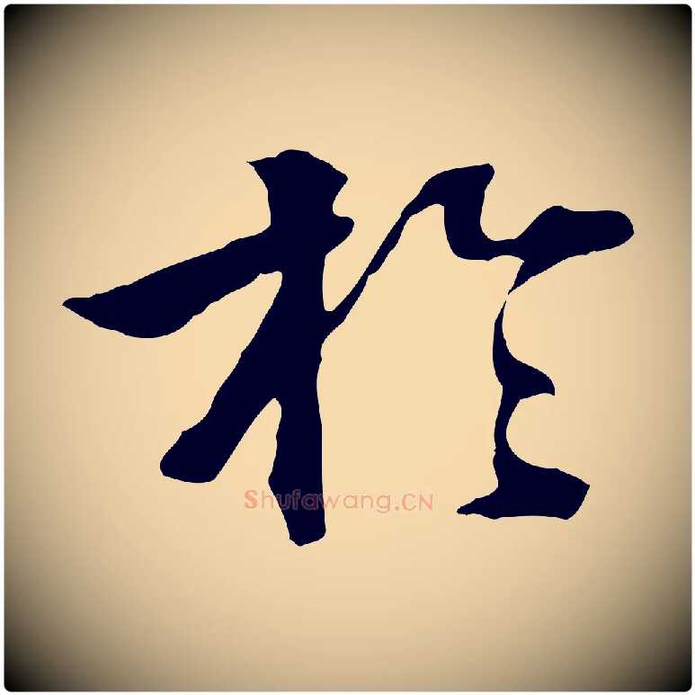 於毛笔行书写法,摘自东晋王羲之游目帖
