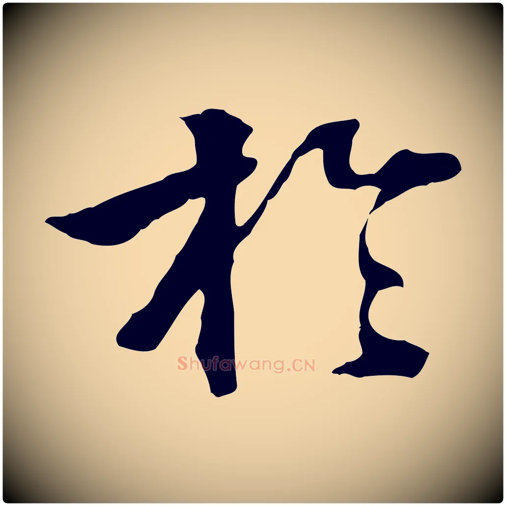 於毛笔行书写法,摘自东晋王羲之游目帖