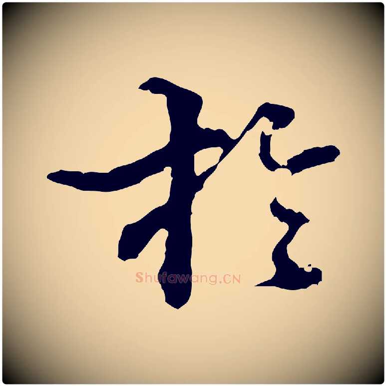 於毛笔行书写法,摘自东晋王羲之游目帖