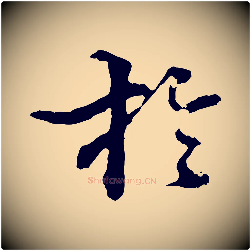 於毛笔行书写法,摘自东晋王羲之游目帖