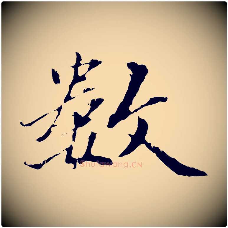 數毛笔行书写法,摘自东晋王羲之游目帖