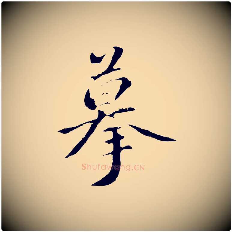 摹毛笔行书写法,摘自东晋王羲之游目帖