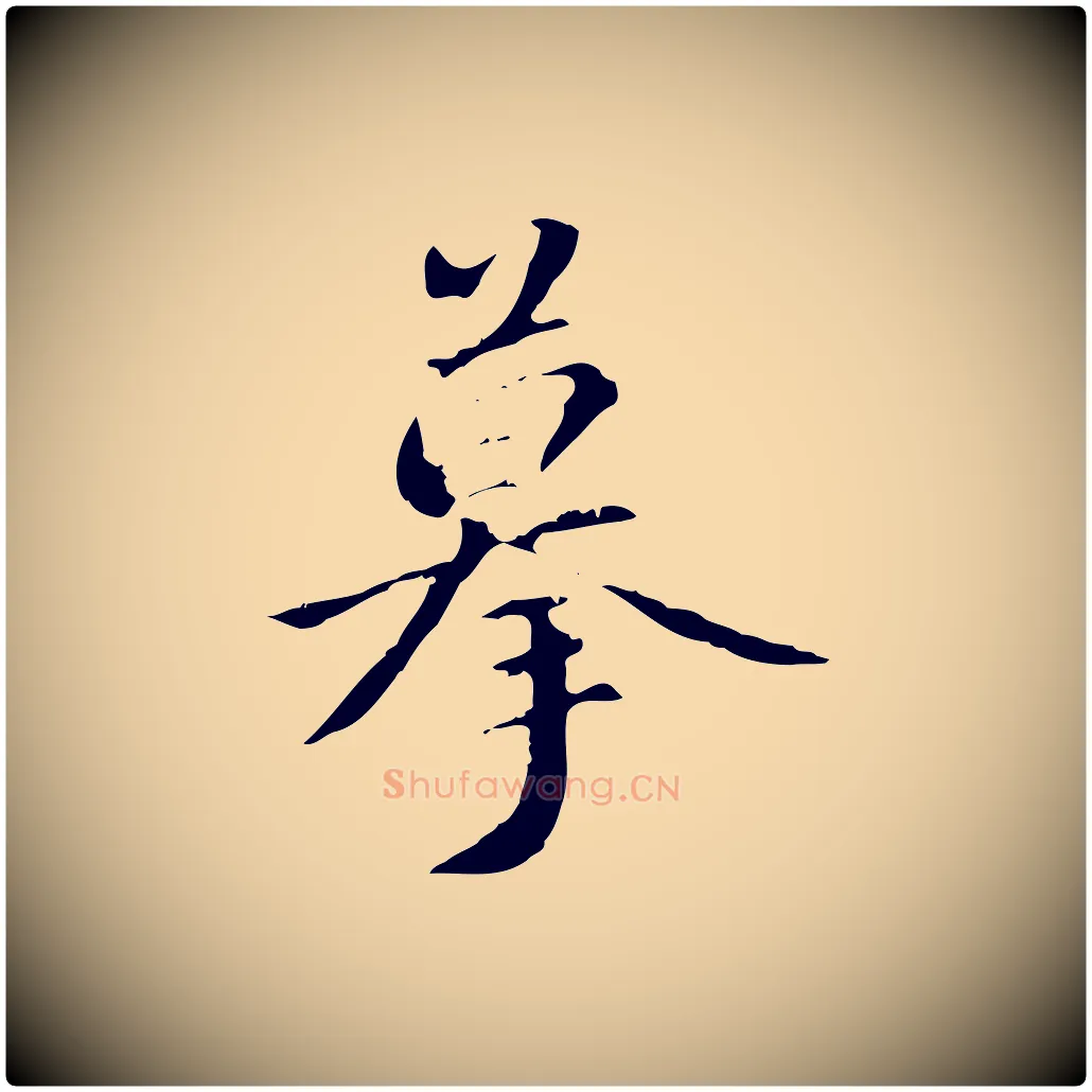 摹毛笔行书写法,摘自东晋王羲之游目帖