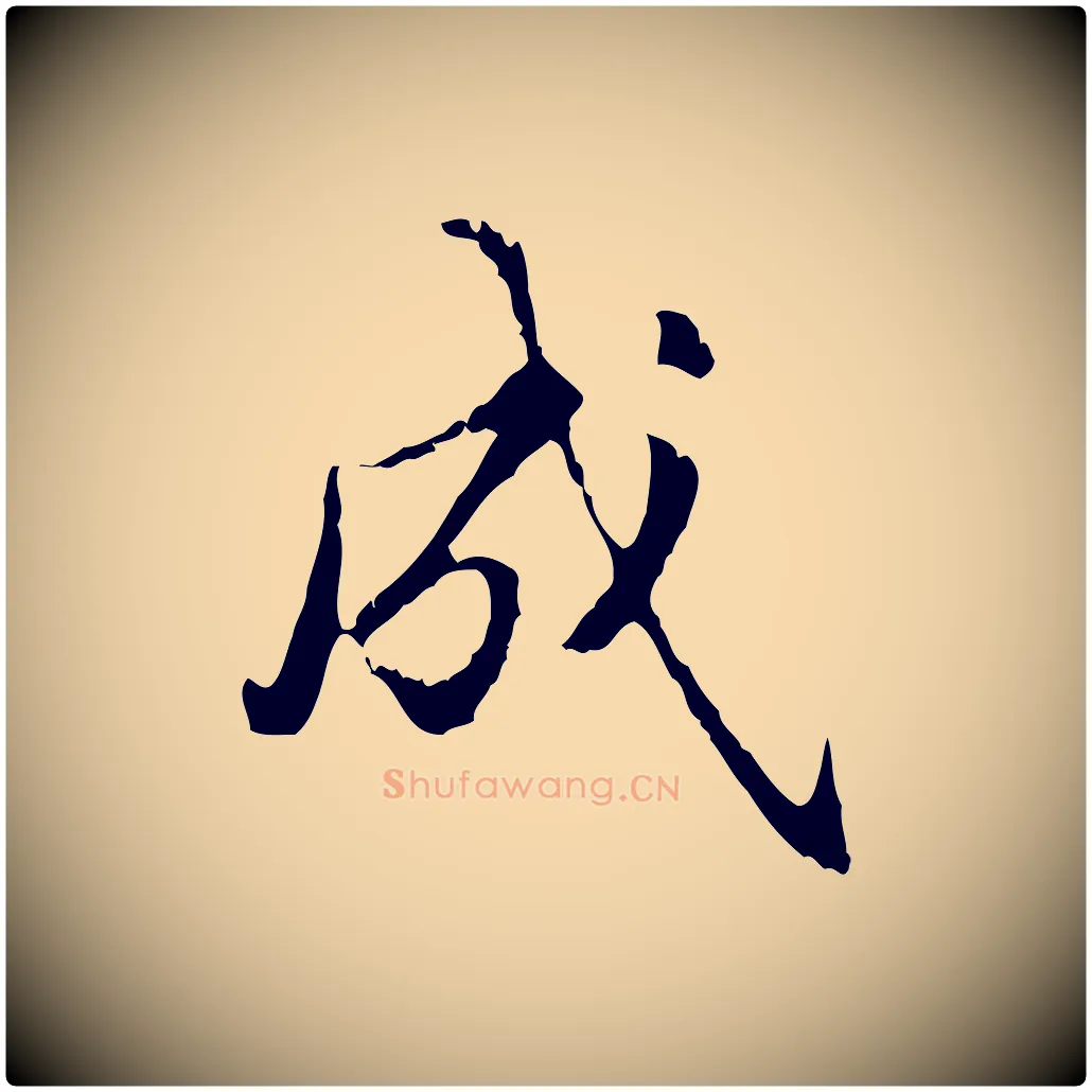 成毛笔行书写法,摘自东晋王羲之游目帖