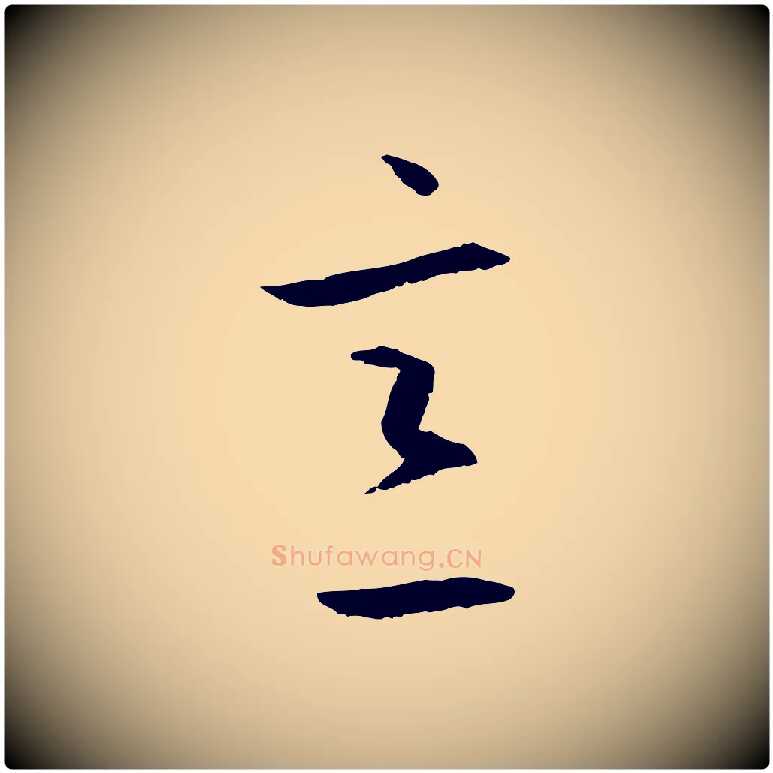 意毛笔行书写法,摘自东晋王羲之游目帖