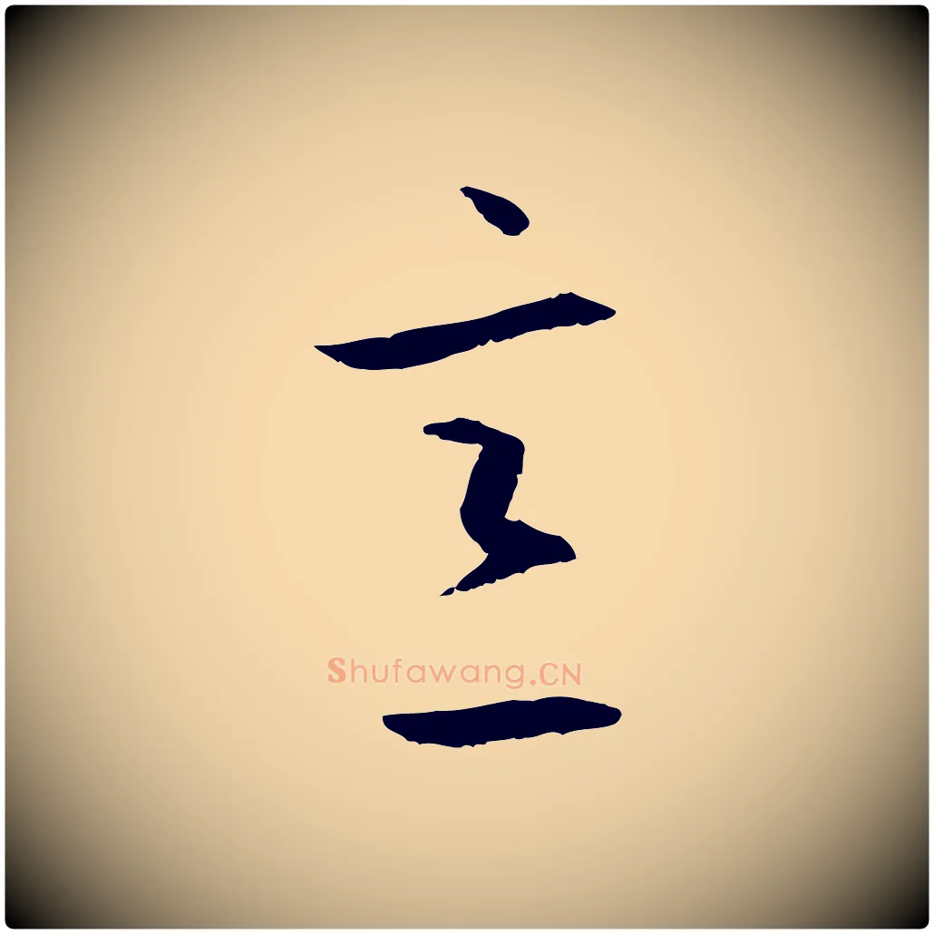 意毛笔行书写法,摘自东晋王羲之游目帖