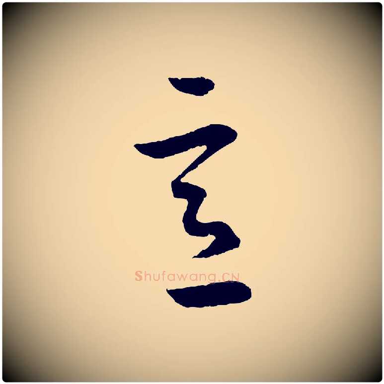 意毛笔行书写法,摘自东晋王羲之游目帖