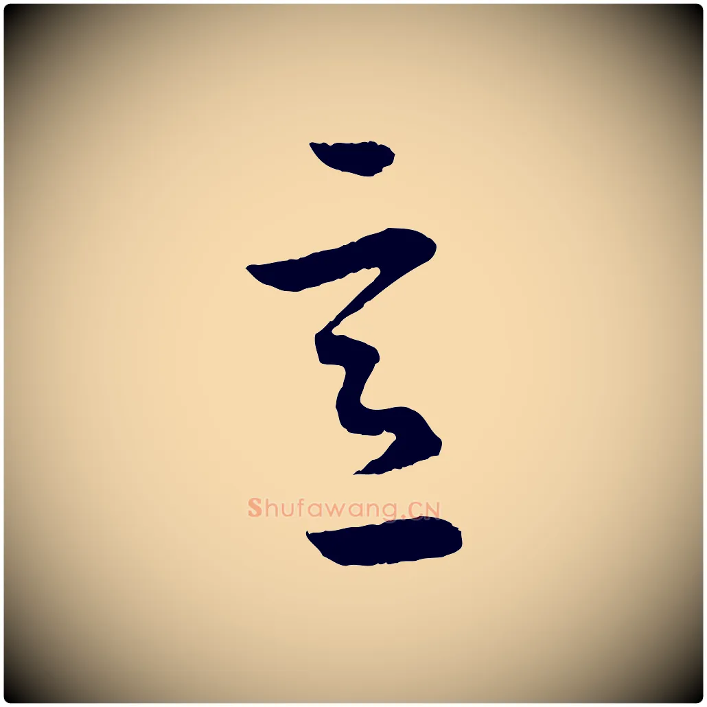 意毛笔行书写法,摘自东晋王羲之游目帖