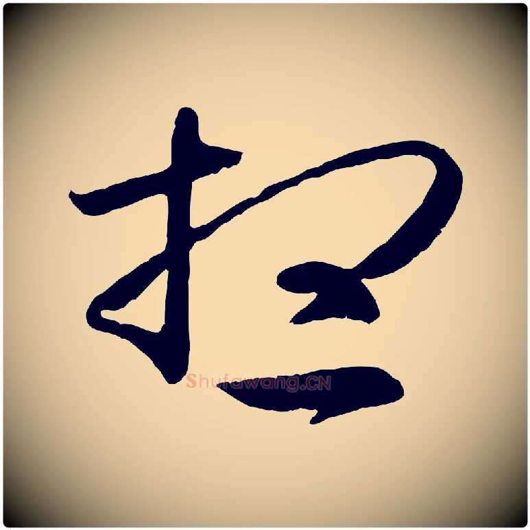 想毛笔行书写法,摘自东晋王羲之游目帖