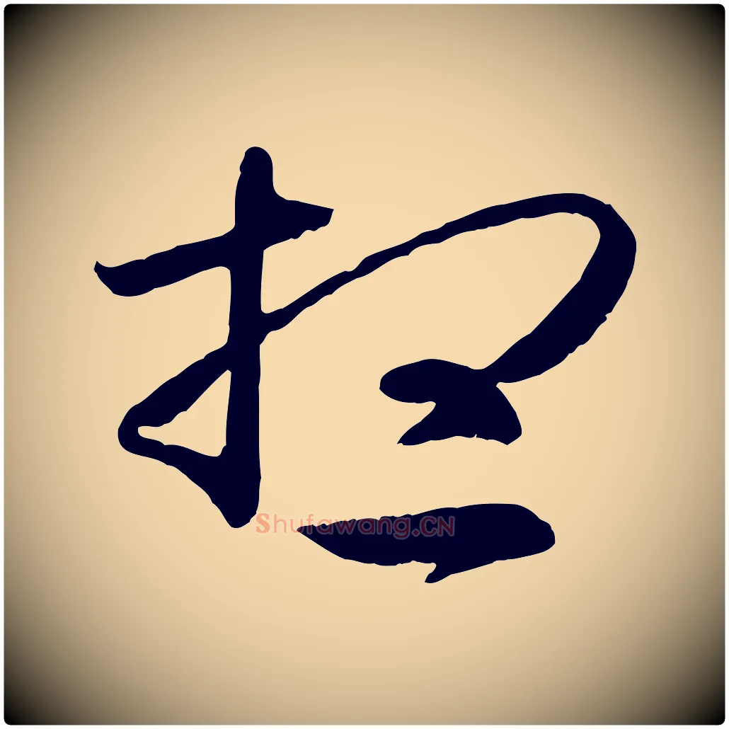 想毛笔行书写法,摘自东晋王羲之游目帖