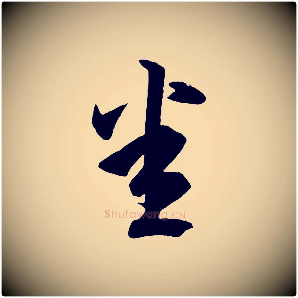 悉毛笔行书写法,摘自东晋王羲之游目帖