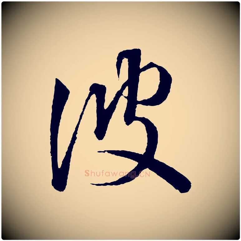 彼毛笔行书写法,摘自东晋王羲之游目帖