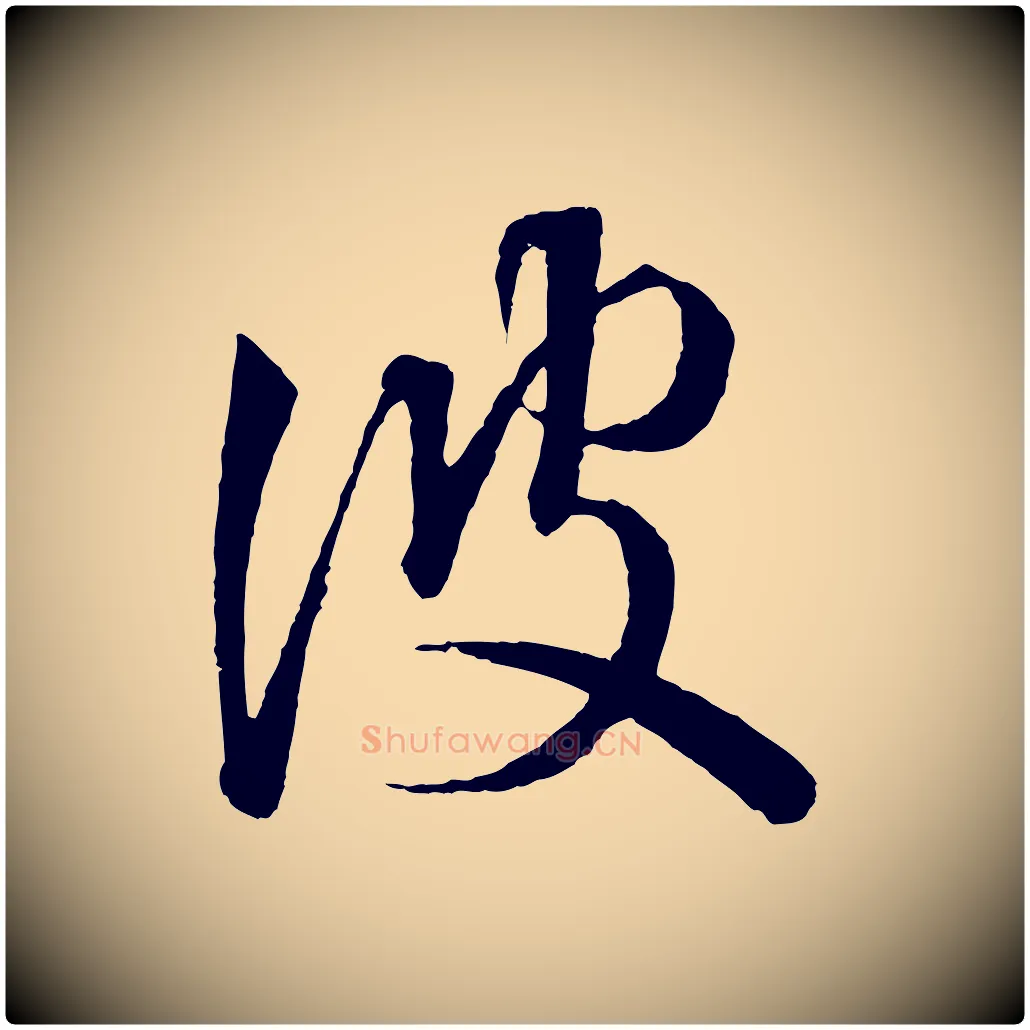 彼毛笔行书写法,摘自东晋王羲之游目帖
