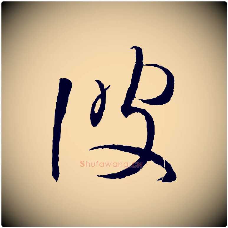 彼毛笔行书写法,摘自东晋王羲之游目帖