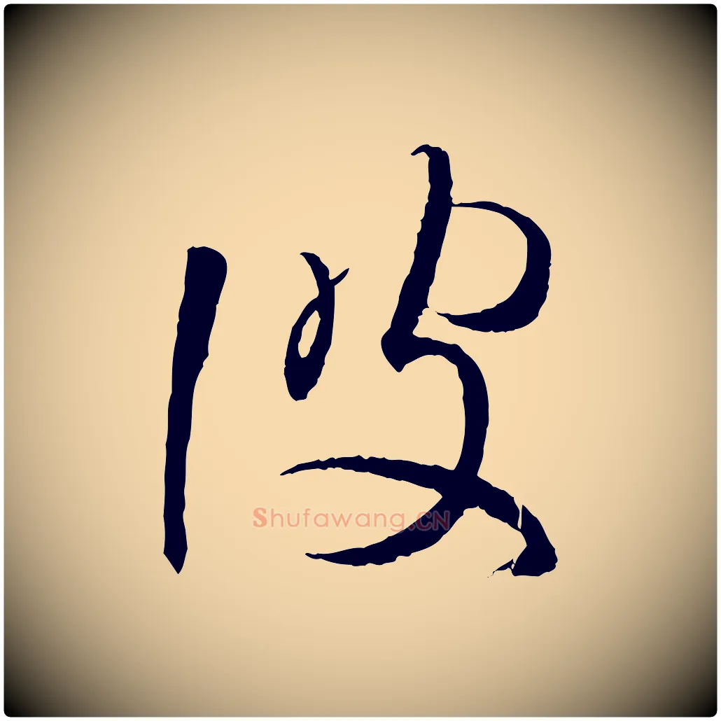 彼毛笔行书写法,摘自东晋王羲之游目帖