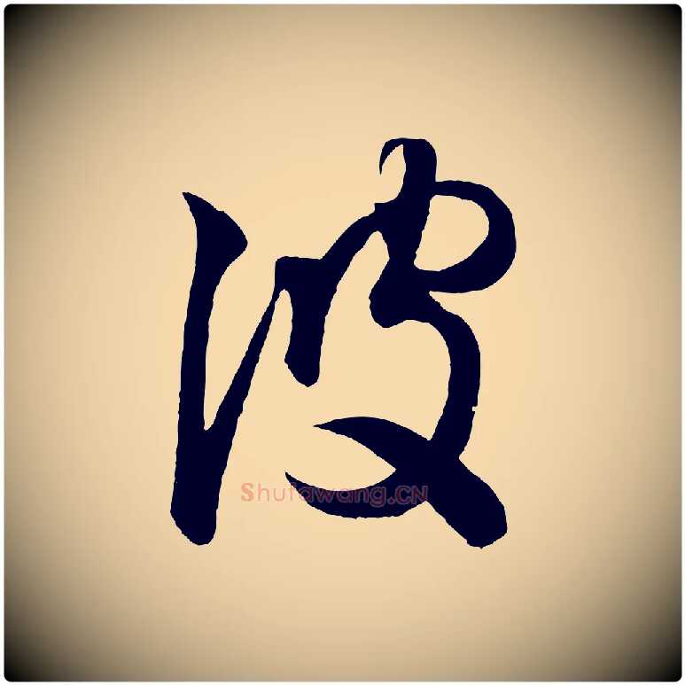 彼毛笔行书写法,摘自东晋王羲之游目帖