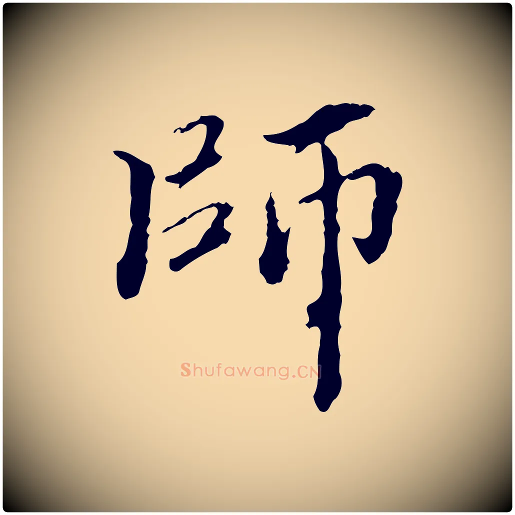 師毛笔行书写法,摘自东晋王羲之游目帖