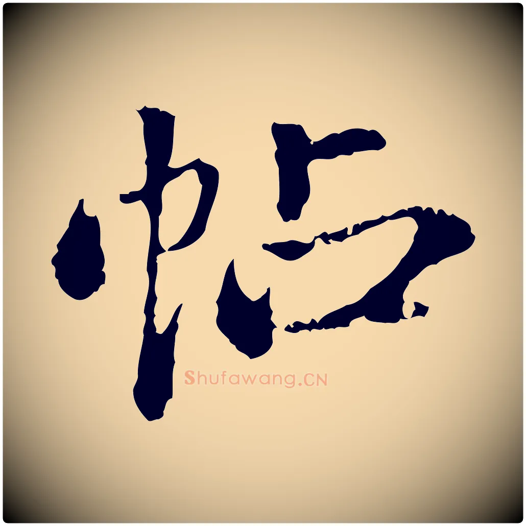 帖毛笔行书写法,摘自东晋王羲之游目帖
