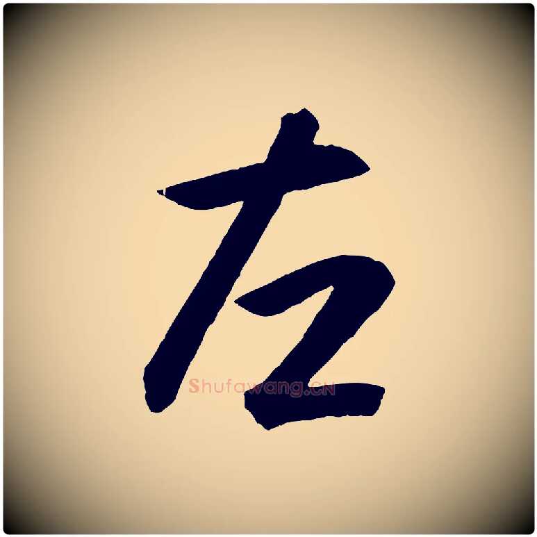 左毛笔行书写法,摘自东晋王羲之游目帖