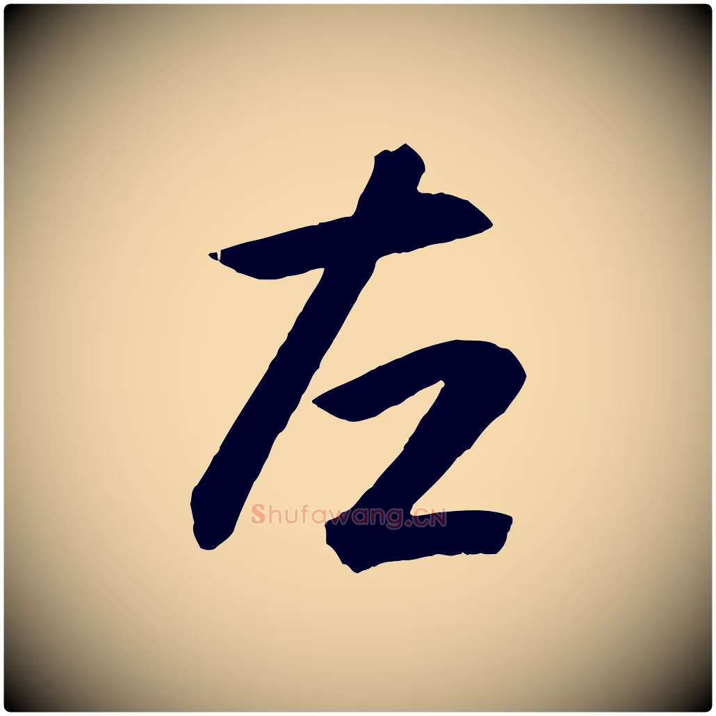 左毛笔行书写法,摘自东晋王羲之游目帖