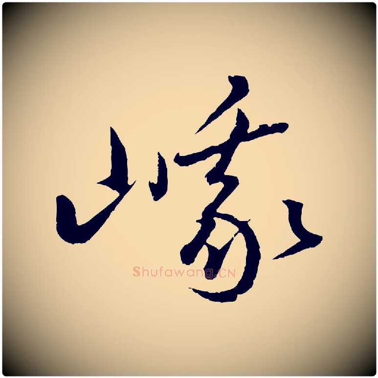 峨毛笔行书写法,摘自东晋王羲之游目帖