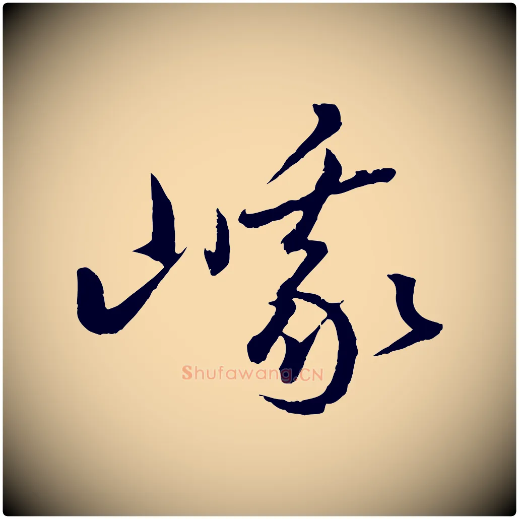 峨毛笔行书写法,摘自东晋王羲之游目帖