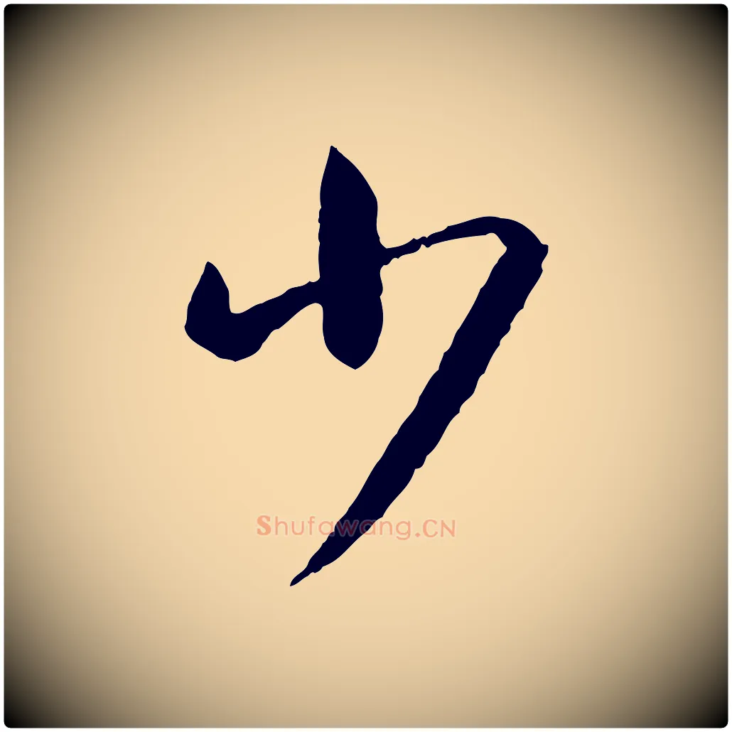 少毛笔行书写法,摘自东晋王羲之游目帖