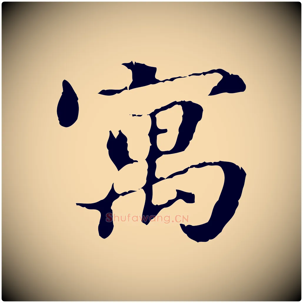 寓毛笔行书写法,摘自东晋王羲之游目帖