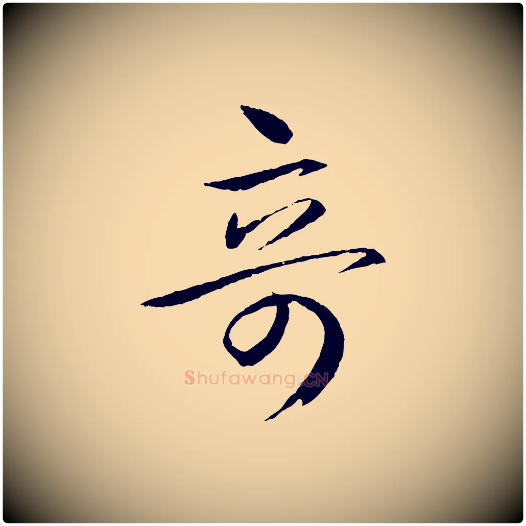 奇毛笔行书写法,摘自东晋王羲之游目帖