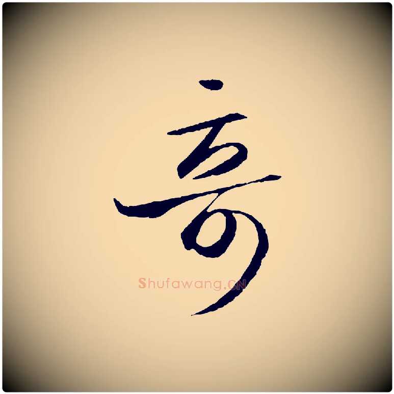 奇毛笔行书写法,摘自东晋王羲之游目帖
