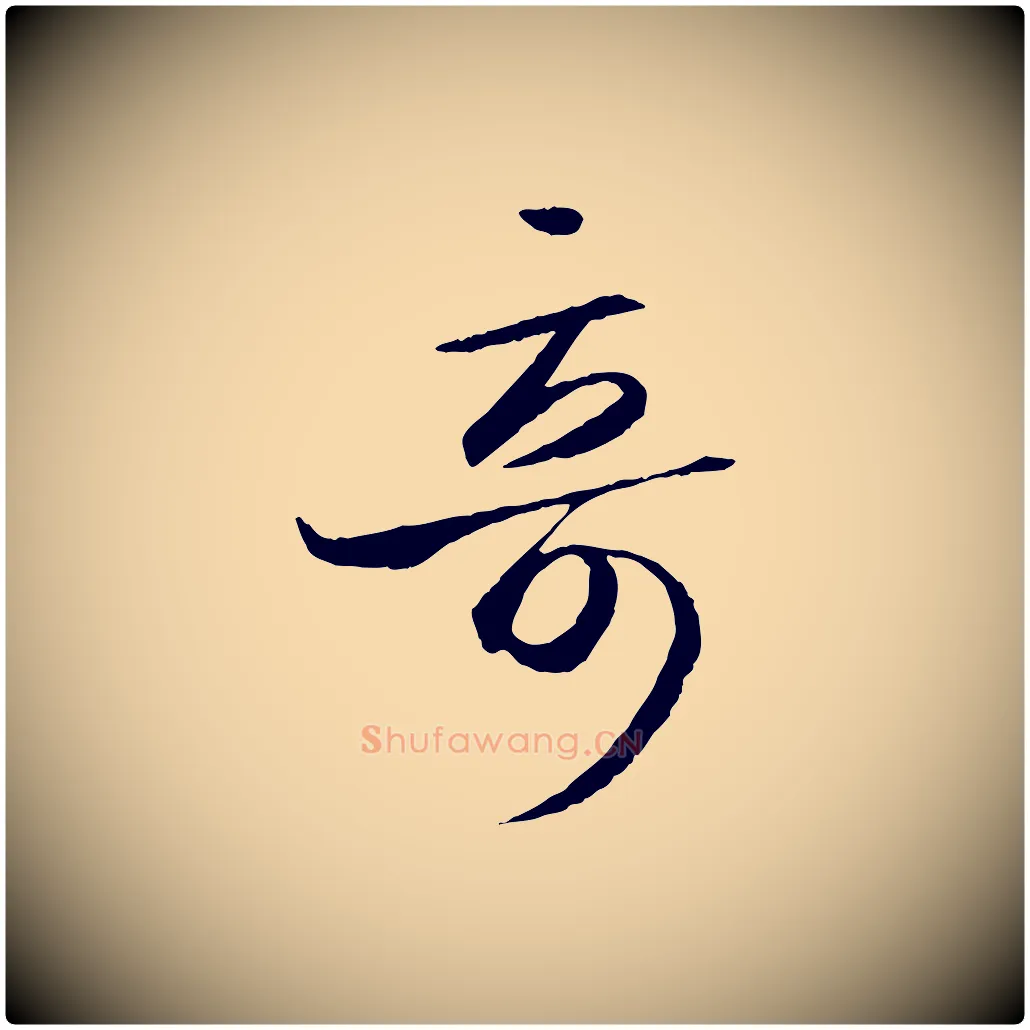 奇毛笔行书写法,摘自东晋王羲之游目帖