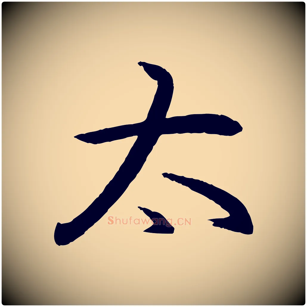 太毛笔行书写法,摘自东晋王羲之游目帖