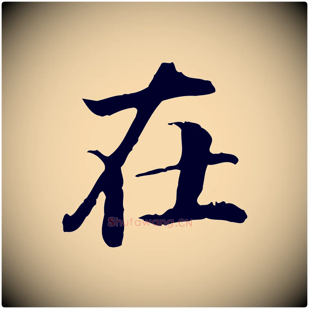 在毛笔行书写法,摘自东晋王羲之游目帖