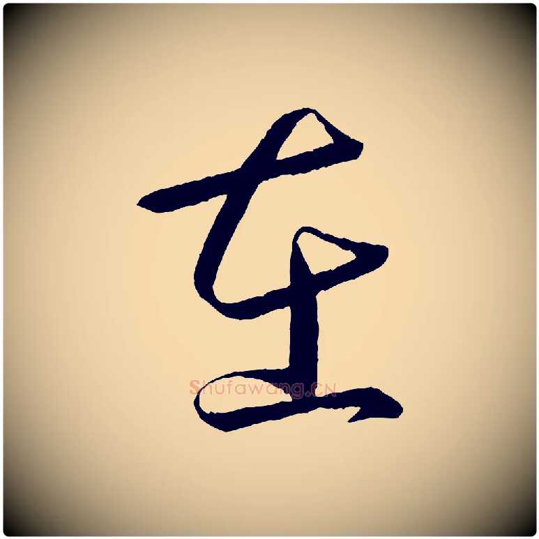 在毛笔行书写法,摘自东晋王羲之游目帖