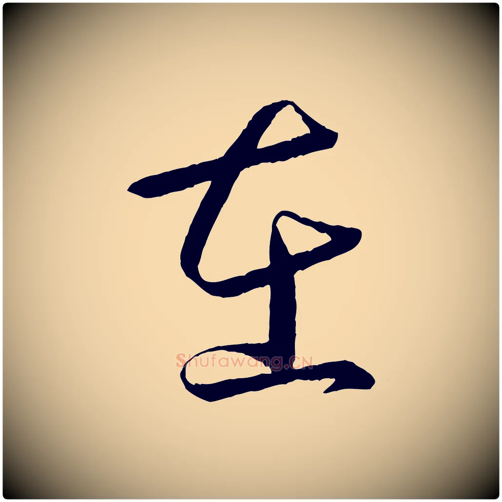 在毛笔行书写法,摘自东晋王羲之游目帖