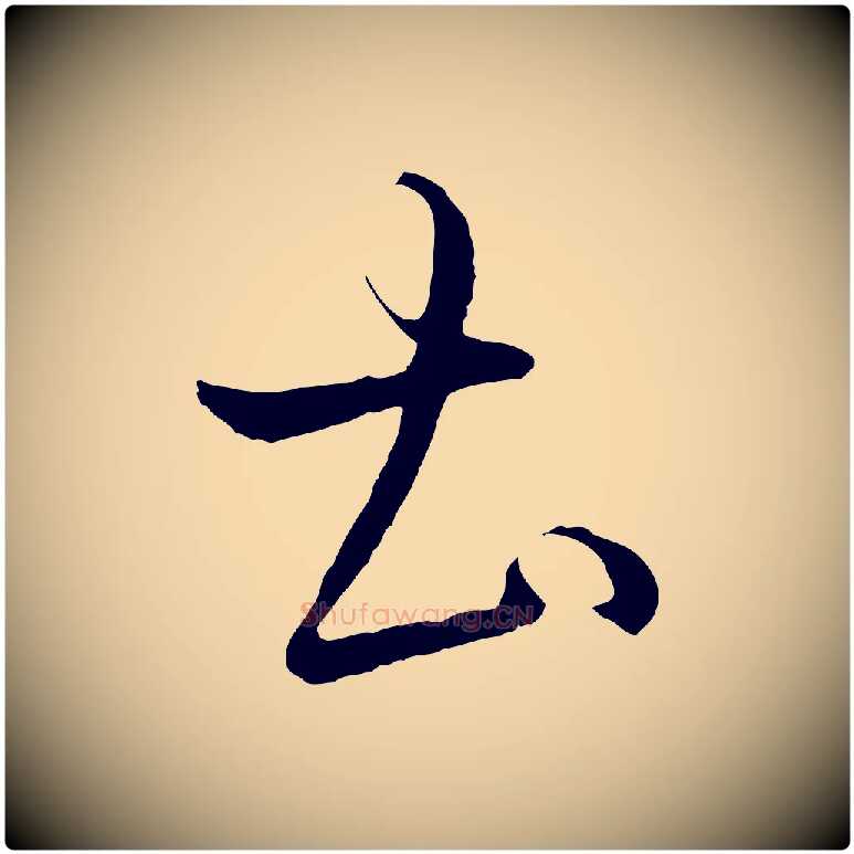 土毛笔行书写法,摘自东晋王羲之游目帖