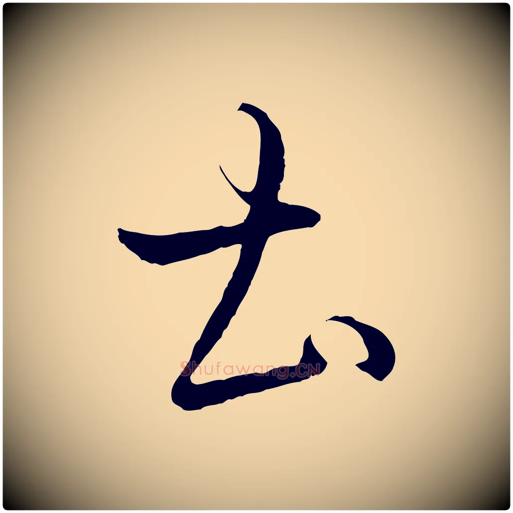 土毛笔行书写法,摘自东晋王羲之游目帖