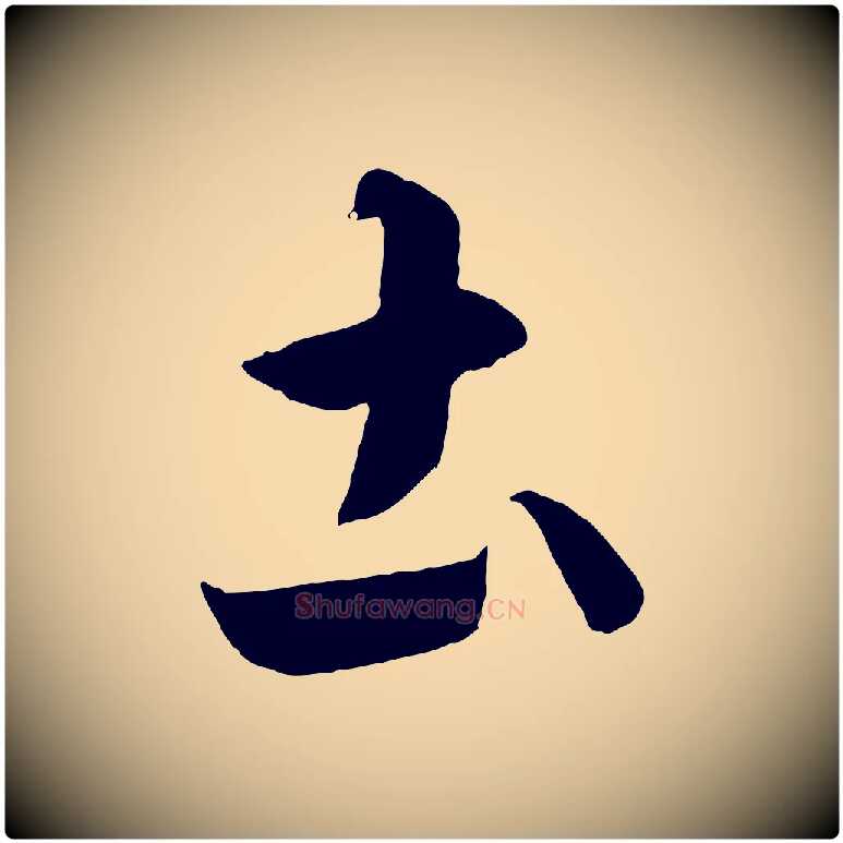 土毛笔行书写法,摘自东晋王羲之游目帖