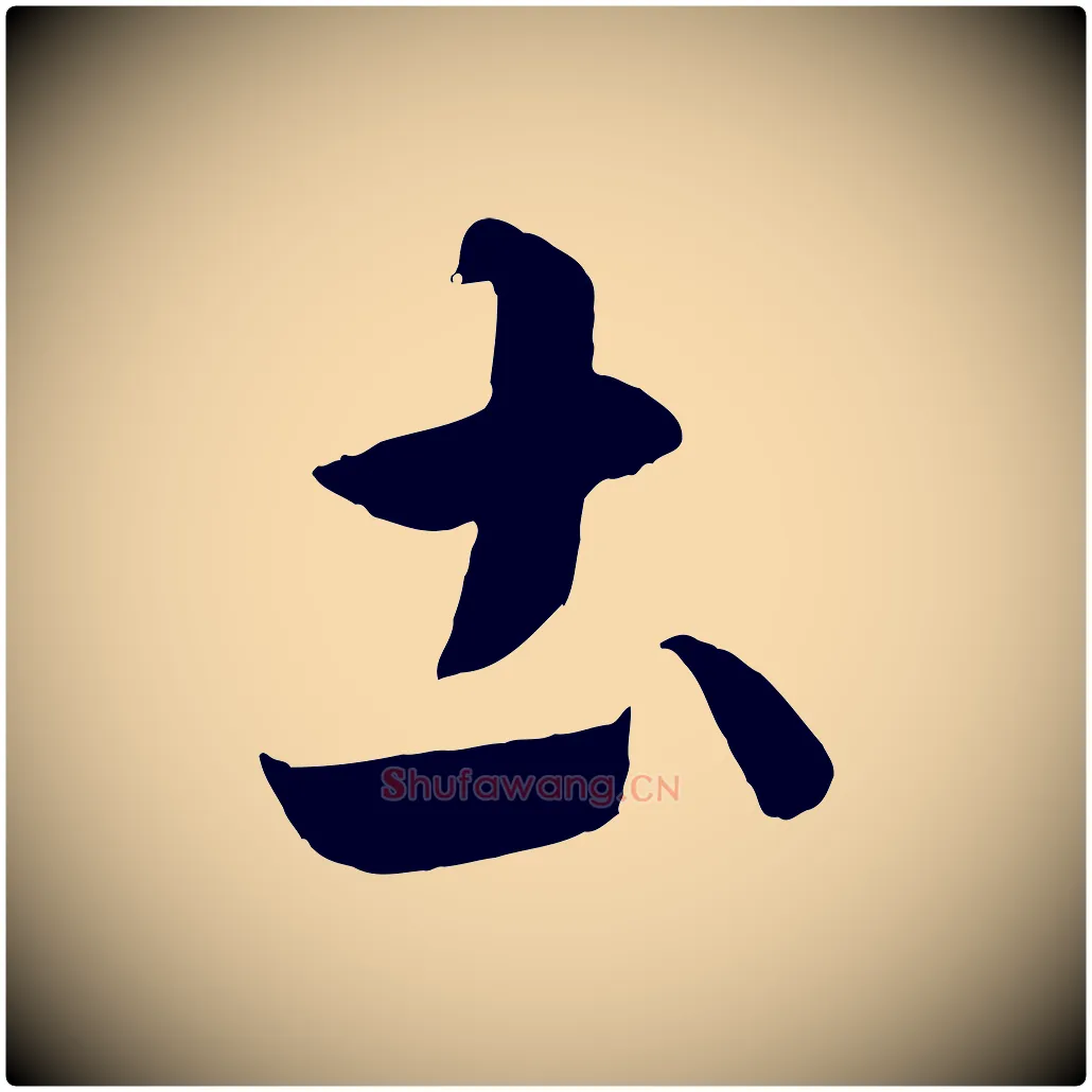 土毛笔行书写法,摘自东晋王羲之游目帖