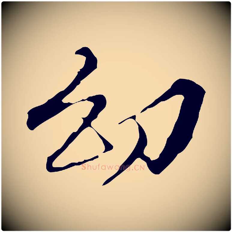 幼毛笔行楷写法,摘自明代王稚登跋快雪时晴帖