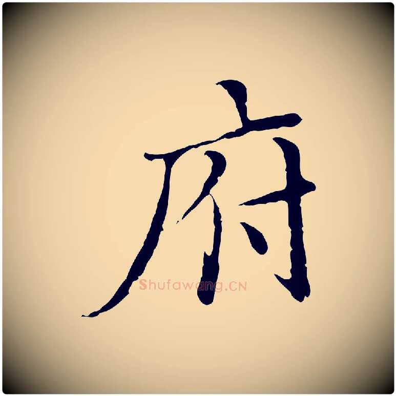 府毛笔行楷写法,摘自明代王稚登跋快雪时晴帖