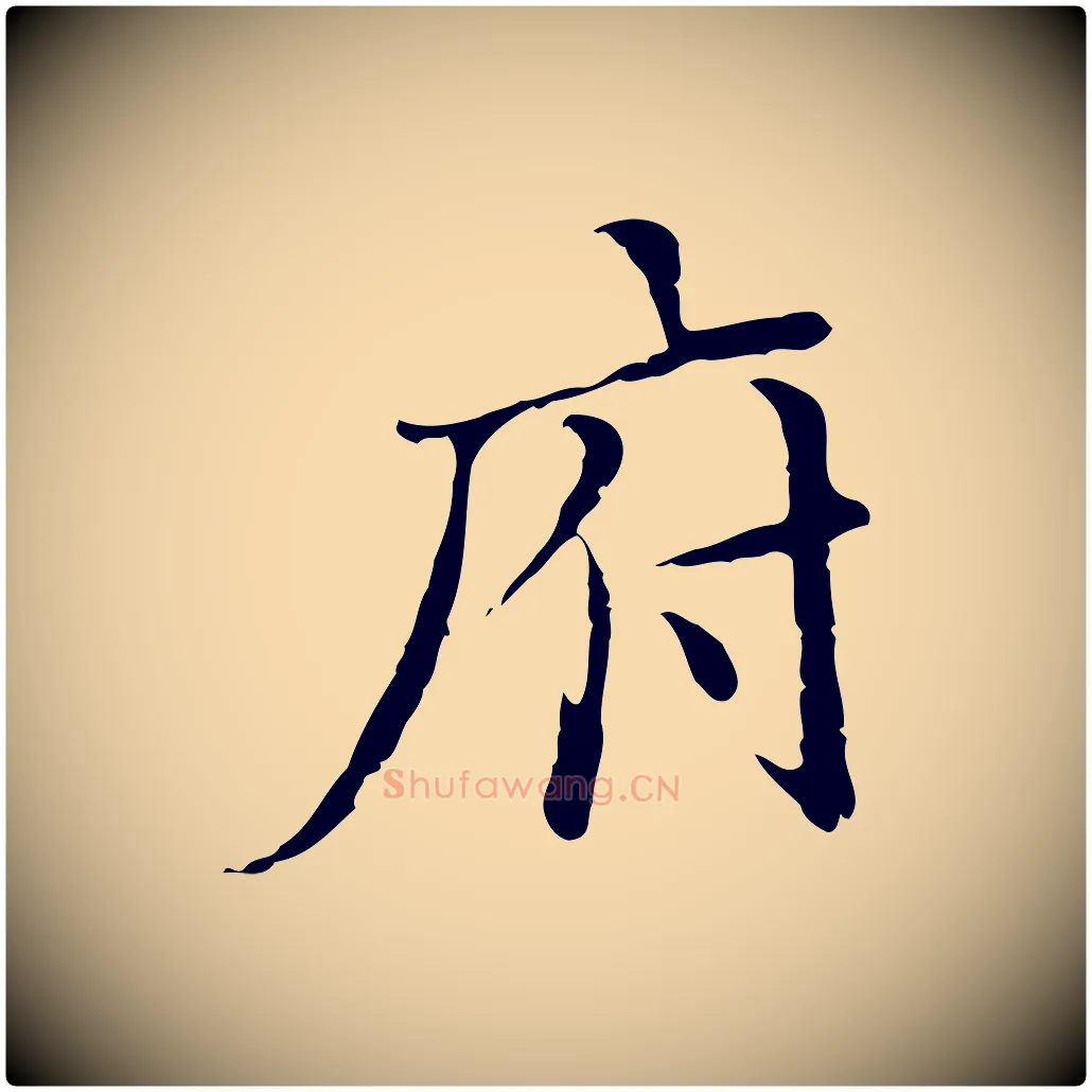 府毛笔行楷写法,摘自明代王稚登跋快雪时晴帖