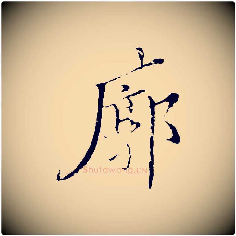 廓毛笔行楷写法,摘自明代王稚登跋快雪时晴帖