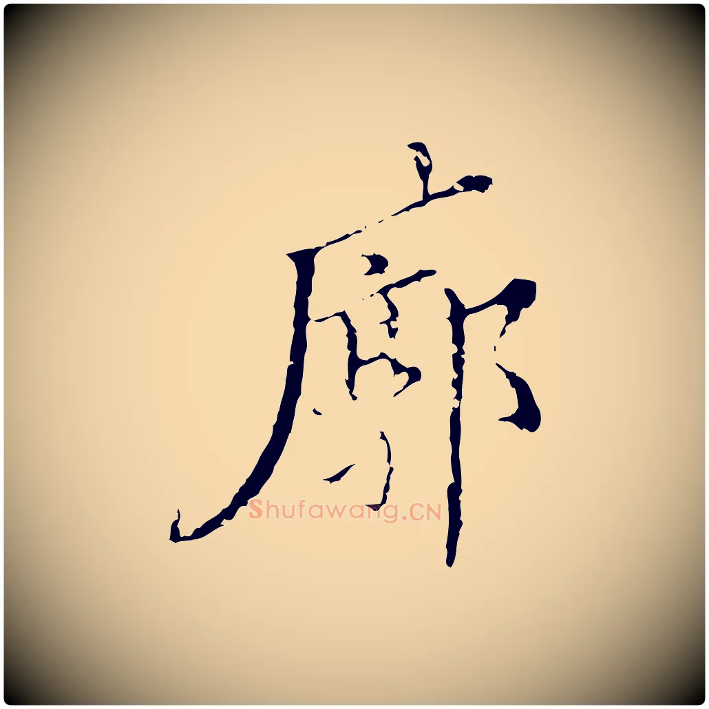 廓毛笔行楷写法,摘自明代王稚登跋快雪时晴帖