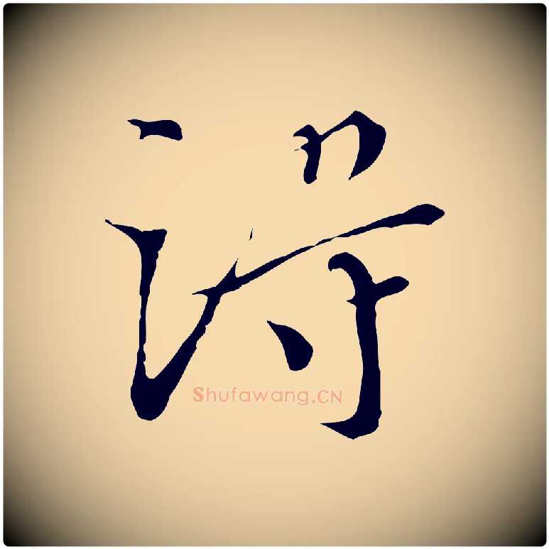 得毛笔行楷写法,摘自明代王稚登跋快雪时晴帖