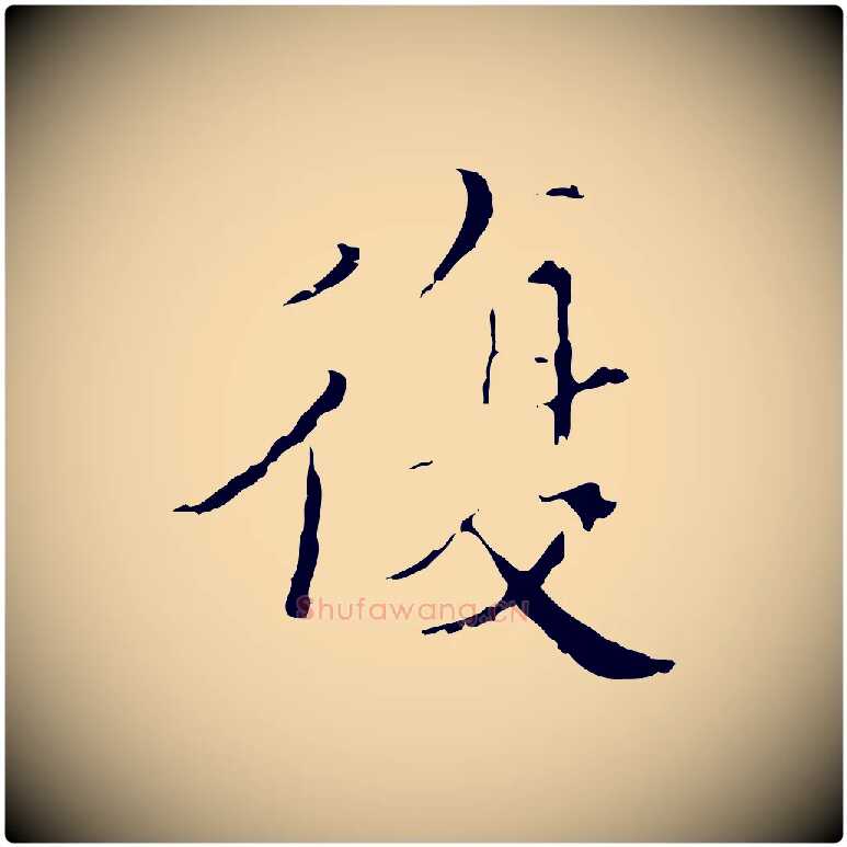 復毛笔行楷写法,摘自明代王稚登跋快雪时晴帖