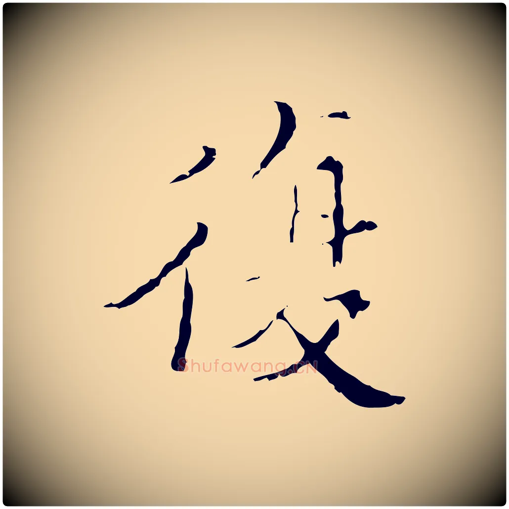復毛笔行楷写法,摘自明代王稚登跋快雪时晴帖